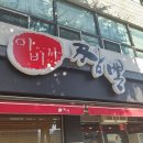 이비가짬뽕경남밀양점
