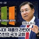 성경 비교분석 8 -중세 천주교 암흑시대: 제롬의 라틴어 성경 변개와 어거스틴의 국가 교회: 개역성경과 킹제임스 성경 정동수 목사,사랑 이미지