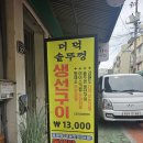 모닥불솥뚜껑구이 | [청주 서문동 맛집] 입안 가득 퍼지는 바다의 풍미, '더덕 솥뚜껑 생선구이' 솔직 후기!