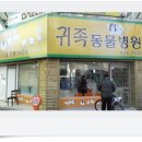 귀족동물병원 이미지