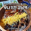 우나기칸 강남점