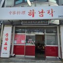 하남각 - 춘천시 춘주로91번길 10 | 하남각