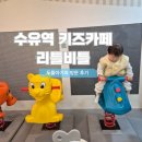 리틀비틀 | 수유역 키즈카페 리틀비틀 I 두돌아기와 재방문후기 음식맛집 가성비최고 키카