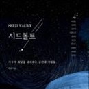 시드볼트