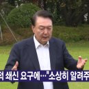 [YTN 실시간뉴스] 2024.10.22 오후 01:50 | 인적 쇄신 요구에..."소상히 알려주면 조치" 이미지