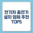 전기통신공사~산남초교 | 전기차 충전기 설치 업체 추천 TOP5