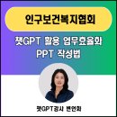 한국농아인협회경기도협회 수원시지회 | 경기 챗지피티강사 변언화 _인구보건복지협회 수원 경기지회_ 인구교육강사 챗GPT 생성형AI 활용 업무...