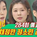 아는 형님(knowing bros) 284회 예고편 이미지