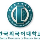 한국외국어대학교 이미지