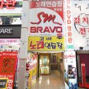 SM BRAVO 노래연습장 이미지