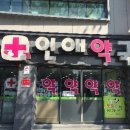 인애약국 이미지
