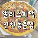 앨리스피맥 송도 송도유원지 결혼식 피로연 모임 추천