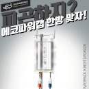 에코파워