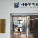서울연치과의원 이미지