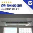 춘천파크 | 춘천 장학 아이파크 시스템에어컨 설치 후기