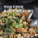 두꺼비집 | 연신내 맛집 두꺼비집 후기｜불오징어 오징어삼겹살 볶음밥까지 먹은 날