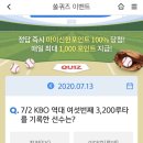 7월 13일 신한 쏠 야구상식 쏠퀴즈 정답 이미지