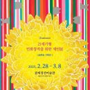 21세기형 민화창작을 위한 제언展 이미지