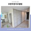 고려4차아파트 | 포항부분리모델링 삼구 4차 아파트 시공후기