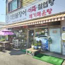진장어 | 김포 어죽 잘하는 숨겨진 맛집 l 김포 양촌읍 먹쇠민물장어 (내돈내산솔직후기)