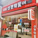 신전떡볶이명일