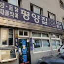 평양집 - 용산구 한강대로 186 | 평양집