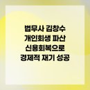 법무사김창수사무소 | 법무사 김창수 개인회생 파산 신용회복으로 경제적 재기 성공