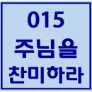 015. 주님을찬미하라 파트별 연습 동영상 이미지