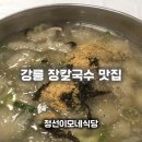 이모네 칼국수 | 강릉 장칼국수맛집 정선이모네식당, 감자옹심이 + 장칼국수 내돈내산 후기 메뉴 주차
