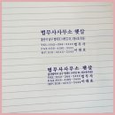 법무사사무소햇살