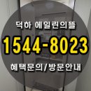 울산 덕하 에일린의뜰 파격적 혜택 이미지