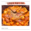 삼첩분식 | 삼첩분식 로제샹궈 솔직후기 생각보다 맛있음