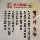 [음식탐방] 천마로45 - 코다리 전문집 이미지