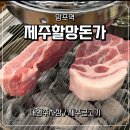 제주할망돈가 | 수원 영통 삼겹살 맛집🔥 제주할망돈가 망포본점 제주 직송 고기 내돈내산 후기