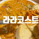 라라코스트 옥계점 이미지