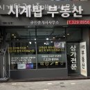 시계탑부동산공인중개사사무소 | 부천부동산 시계탑공인중개사사무소 부동산시세조회