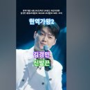 김경민 - 신발끈, 현역가왕2 - 8회, 본선 3차전 2라운드 뒤집기 한 판, MBN250121방송. #kpop #현역가왕2김경민 #트 이미지