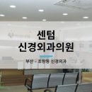센텀신경외과정형외과의원 이미지