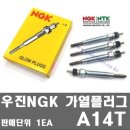 코란도 예열플러그 호환 품목 이미지