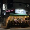칠곡 석적 분식 맛집 석적읍 중리 코아분식 후기