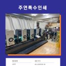 주연특수인쇄
