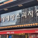 레베랑스과자점 이미지