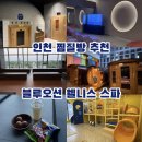 오션스파매점식당 | 인천 찜질방 추천 실내 놀거리 가득한 인천공항 근처 찜질방 블루오션 웰니스 스파