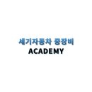 세기자동차중장비학원