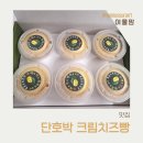 주식회사 산 | 울진 특산품, 주식회사금강송푸른솔 단호박 크림치즈빵 후기