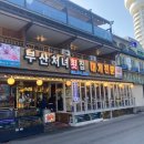 경포대횟집 이미지