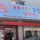 떳다아이스크림 - 하남시 하남유니온로 10 | 떳다아이스크림
