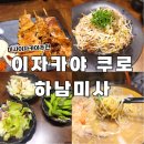 꼬치의품격 하남미사점 | 하남미사 이자카야 쿠로 분위기 좋은 미사술집 안주 맛집 후기