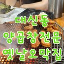 옛날오막집 | 부산대신동 룸있는 음식점 양곱창전문 옛날오막집 찐 후기 단체회식 연말모임가능한집