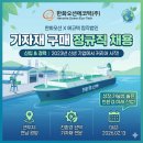 한화오션에코텍주식회사 | 한화오션에코텍 기자재 구매 채용 - 2023년 신생 합작법인에서 커리어 시작할 기회!